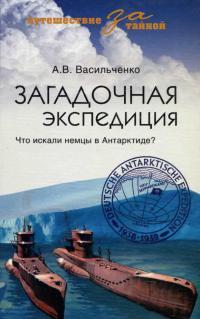 Книга « Загадочная экспедиция. Что искали немцы в Антарктиде? » - читать онлайн