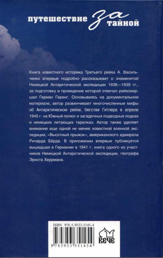 Загадочная экспедиция. Что искали немцы в Антарктиде?