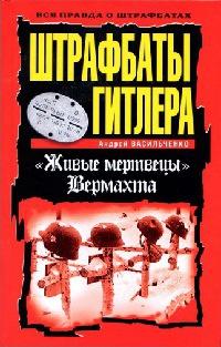 Книга « Штрафбаты Гитлера. "Живые мертвецы" Вермахта » - читать онлайн