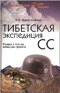 Тибетская экспедиция СС. Правда о тайном немецком проекте