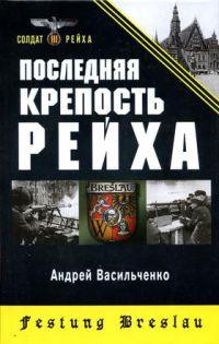 Книга « Последняя крепость Рейха » - читать онлайн