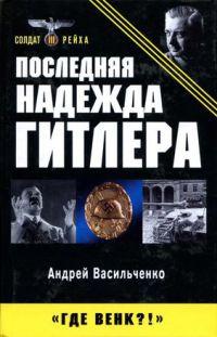 Книга « Последняя надежда Гитлера » - читать онлайн