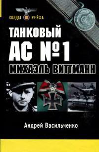 Книга « Танковый ас №1 Михаэль Виттманн » - читать онлайн