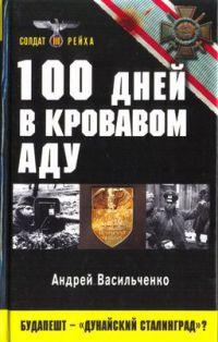 Книга « 100 дней в кровавом аду. Будапешт - "дунайский Сталинград"? » - читать онлайн