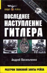 Книга « Последнее наступление Гитлера. Разгром танковой элиты Рейха » - читать онлайн