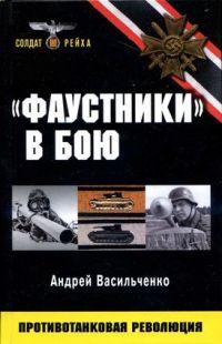 Книга « "Фаустники" в бою » - читать онлайн