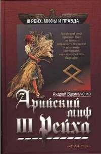 Книга « Арийский миф III Рейха » - читать онлайн