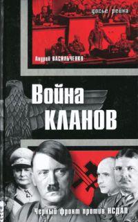 Война кланов. "Черный фронт" против НСДАП