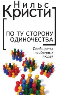 Книга « По ту сторону одиночества. Сообщества необычных людей » - читать онлайн