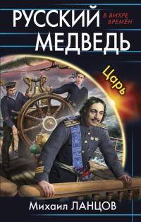 Книга « Русский медведь. Царь » - читать онлайн