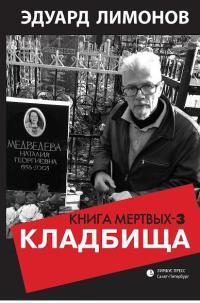 Книга « Кладбища. Книга мертвых-3 » - читать онлайн