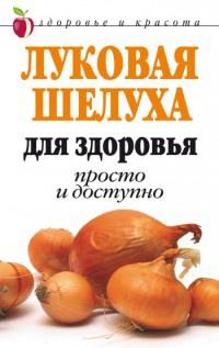 Книга « Луковая шелуха для здоровья: Просто и доступно » - читать онлайн