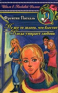 Книга « Не все то золото, что блестит » - читать онлайн