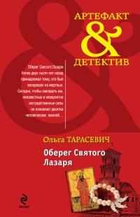 Книга « Оберег Святого Лазаря » - читать онлайн