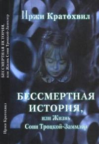 Книга « Бессмертная история, или Жизнь Сони Троцкой-Заммлер » - читать онлайн