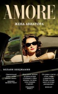 Книга « Жена авиатора » - читать онлайн