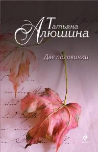 Книга « Две половинки » - читать онлайн