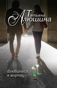 Книга « Влюбиться в жертву » - читать онлайн