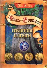 Книга « Секреты племен » - читать онлайн