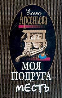 Книга « Моя подруга - месть » - читать онлайн