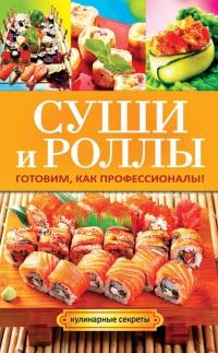 Книга « Суши и роллы. Готовим, как профессионалы! » - читать онлайн