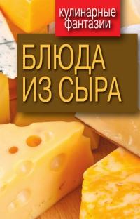 Книга « Блюда из сыра » - читать онлайн