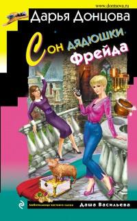 Книга « Сон дядюшки Фрейда » - читать онлайн