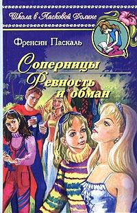 Книга « Соперницы » - читать онлайн