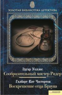 Эдгар Уоллес. Сообразительный мистер Ридер. Гилберт Кит Честертон. Воскрешение отца Брауна