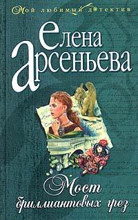 Книга « Мост бриллиантовых грез » - читать онлайн