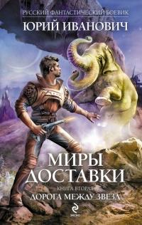 Книга « Дорога между звезд » - читать онлайн