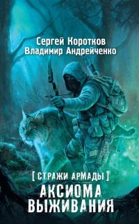 Книга « Стражи Армады. Аксиома выживания » - читать онлайн