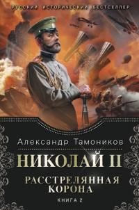 Николай 2. Расстрелянная корона. Книга 2