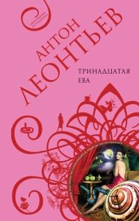 Книга « Тринадцатая Ева » - читать онлайн