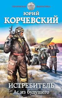 Книга « Истребитель. Ас из будущего » - читать онлайн