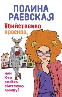 Книга « Убийственно красива, или Кто развел светскую львицу » - читать онлайн