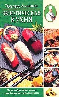 Экзотическая кухня