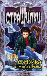 Книга « Семейка с того света » - читать онлайн