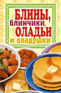 Книга « Блины, блинчики, оладьи и оладушки » - читать онлайн