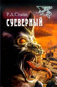 Книга « Суеверный » - читать онлайн