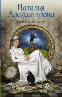 Книга « Крест командора » - читать онлайн