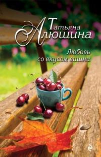 Книга « Любовь со вкусом вишни » - читать онлайн