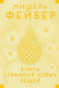 Книга « Книга Странных Новых Вещей » - читать онлайн