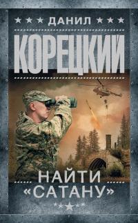 Книга « Найти "Сатану" » - читать онлайн