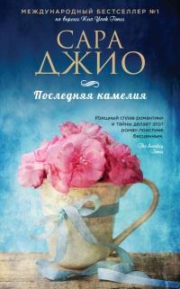 Книга « Последняя камелия » - читать онлайн