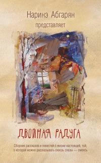 Книга « Двойная радуга » - читать онлайн