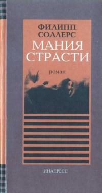 Книга « Мания страсти » - читать онлайн