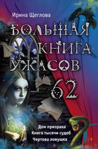 Большая книга ужасов. 62