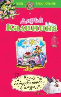 Книга « Круиз самодовольного амура » - читать онлайн