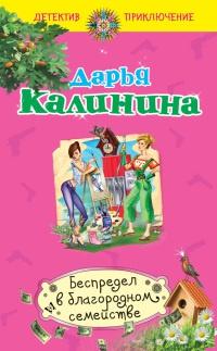 Книга « Беспредел в благородном семействе » - читать онлайн